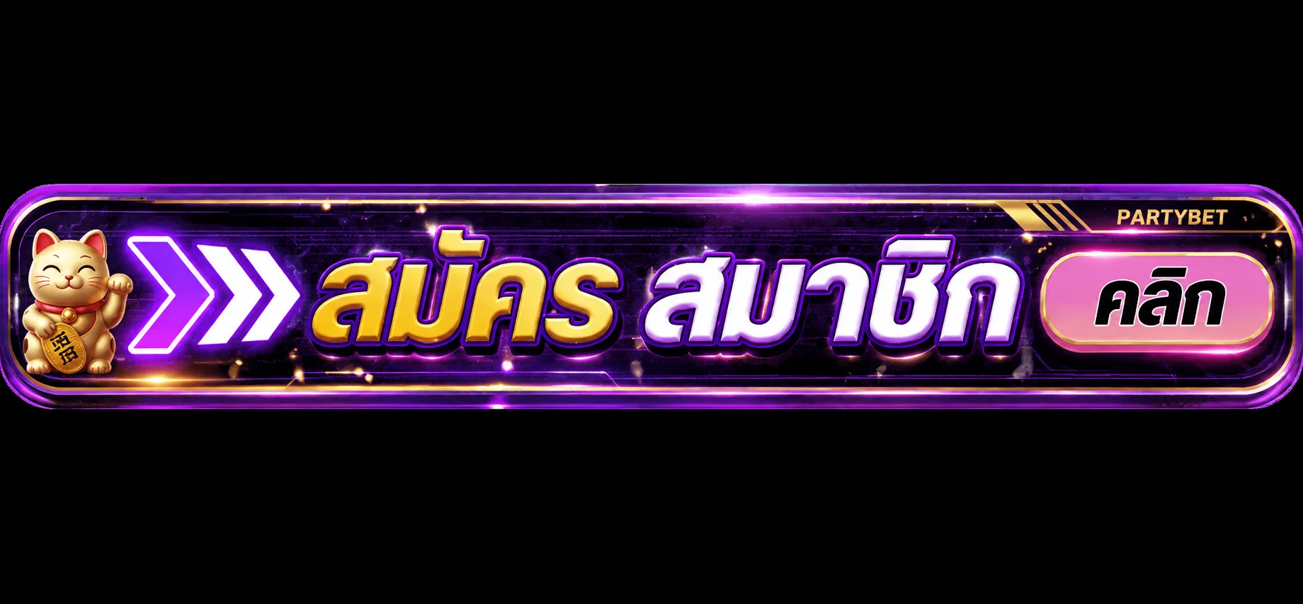 แถบ PARTYBET login สำหรับเข้าสู่ระบบสมาชิก