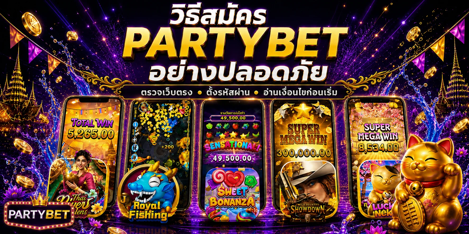 PARTYBET วิธีสมัคร เข้าสู่ระบบ และเริ่มใช้งานอย่างปลอดภัย